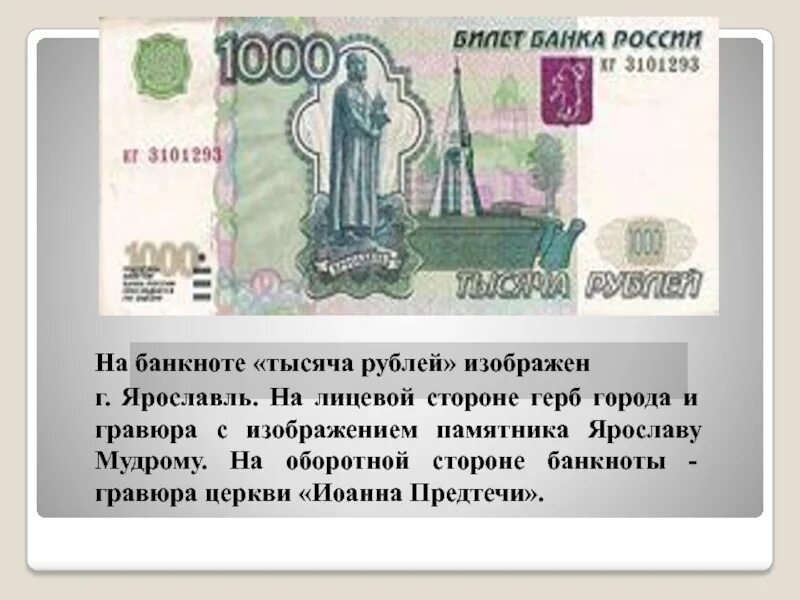 Что изображено на купюре 1000 рублей. Изображения на банкноте 1000 рублей. Лицевая и оборотная сторона купюры. Лицевая сторона банкноты 1000 рублей. 1000 купюра ярославль