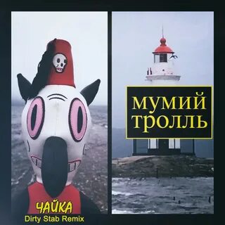 Мумий тролль без интернета
