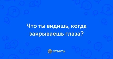 Закрывая глаза вижу цвета