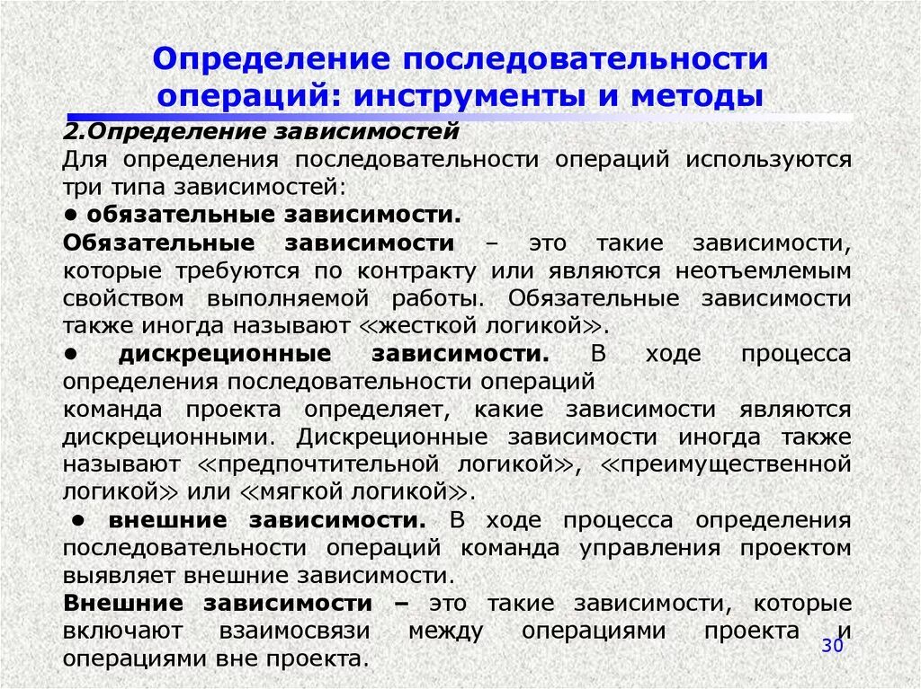 Определение последовательности операций. Методами определения последовательности операций не являются:. Способы определения последовательности. Методы определения последовательности операций в проекте.