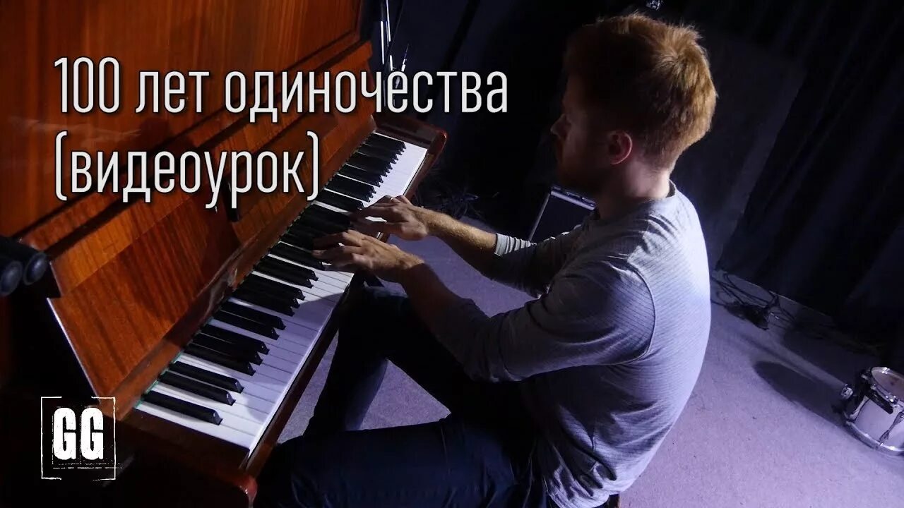 Копенгаген 100 лет одиночества. 100 лет одиночества копенгаген ноты для фортепиано. 100 лет одиночества ноты. 100 лет одиночества ноты для фортепиано.
