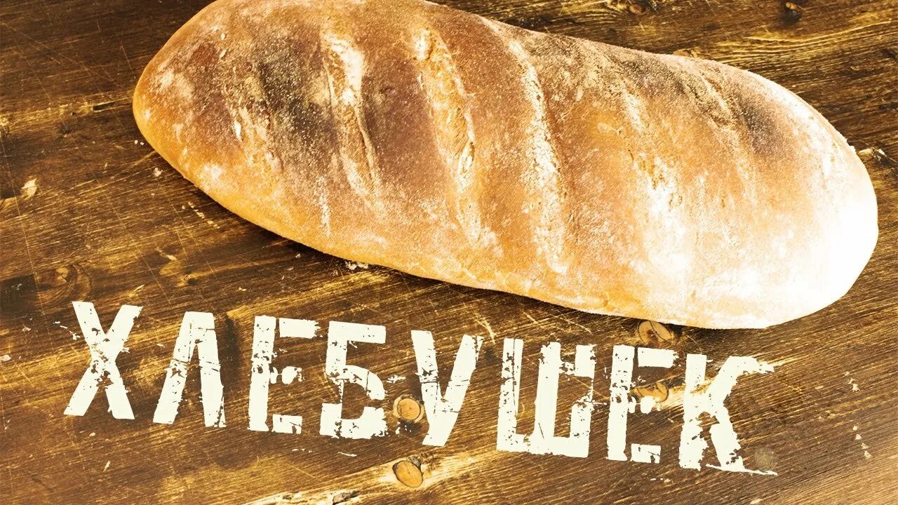 смешной хлеб. хлеб мультяшный. милый хлеб. веселый хлебушек. хлеб арт.