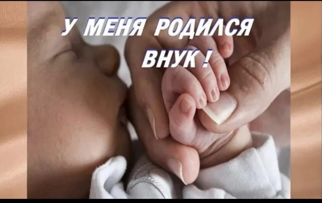 У нас родился внук. У меня родился внук. Открытка у меня родился внук. У меня родился внучок. Https u nas