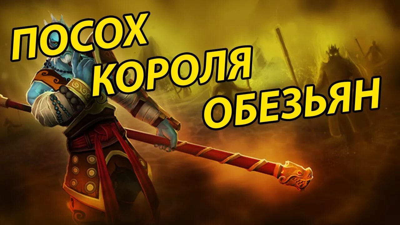 Манки кинг дота 2 палка. Monkey king bar. Манки кинг дота 2 палка. Посох манки кинга дота 2. Посох короля обезьян dota 2.