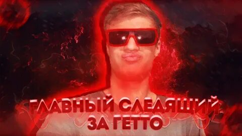 Главный следящий