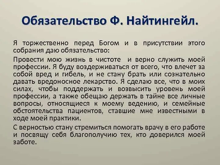 Обязательство ф Найтингейл. Обязательство Флоренс Найтингейл. Обязательство Флоренс Найтингейл я торжественно перед Богом. Дали обязательство. И дали обязательство ее