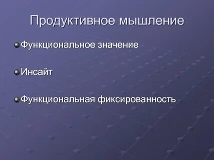 Продуктивное мышление