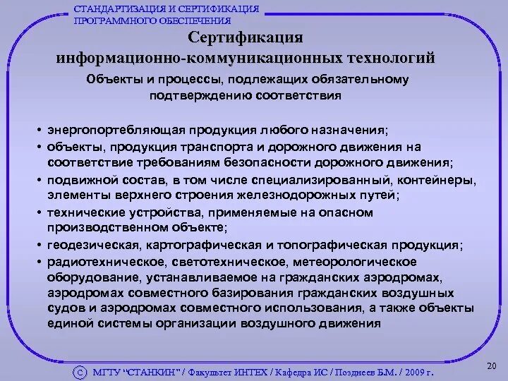 Технология сертификации. Стандартизация и сертификация технологий. Сертификация информационно-коммуникационных технологий лекция. Процесс сертификации информационных технологий. Сертификация ИКТ.