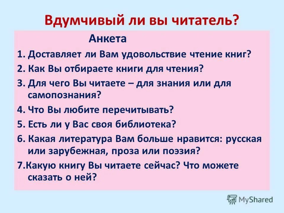 Анкетирование читателей. Анкета читателя. Чтение с вопросами. Анкета для читателей библиотеки.