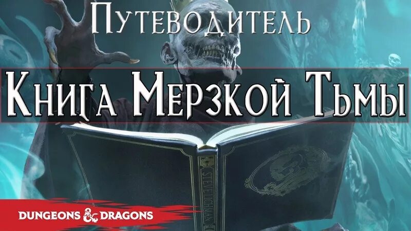 Гнусных книга. Книга мерзкой тьмы. Книга мерзкой тьмы ДНД. Книга мерзкой тьмы арт. Топ омерзительные книги.