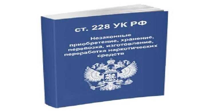 228 УК. 228 УК РФ. 228 Кодекс. 228 Статья уголовного кодекса. Ук август рф