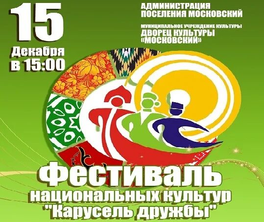 Карусель дружбы народов. Фестиваль национальных культур в гродно 2024. Пройдет фестиваль национальных культур. Фестиваль национальных культур гродно польское подворье. Фестиваль национальных культур дзержинска.