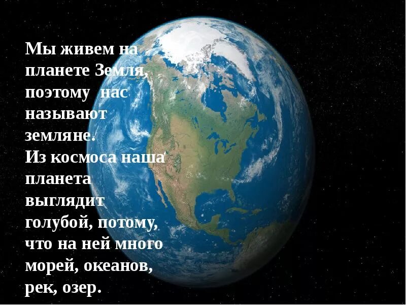 Все люди земли как называется. Мы живём на планете земля. Планета земля картинка с описанием. Цитаты о планете земля. Земля Планета на которой мы живем.