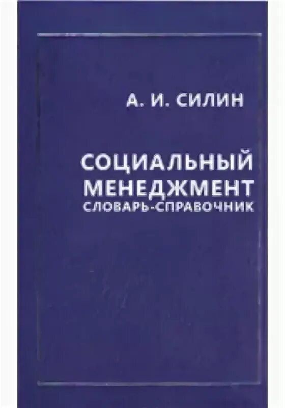 Социального управления учебник. Менеджмент словарь. Силин с.с. учебник.