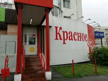 Магазин красное и белое пенза