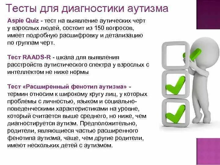 Тест на аутичность у взрослых. Диагностирование аутизма. Тесты для выявления аутизма. Тесты на определение аутизма у детей. Тест на аутизм у детей 1.5.