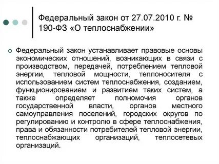 Фз о теплоснабжении последняя редакция