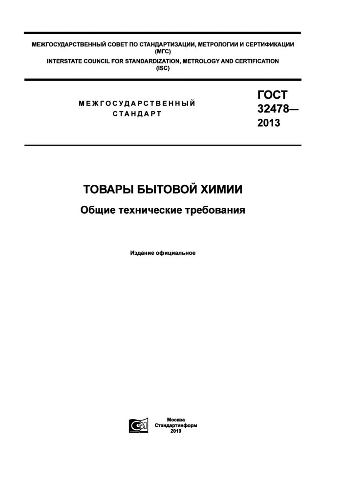 32478-2013 Товары бытовой химии Общие технические требования. ГОСТ 32478. ГОСТ 32478-2013 товары бытовой химии Общие технические требования. Белизна ГОСТ 32478-2013.