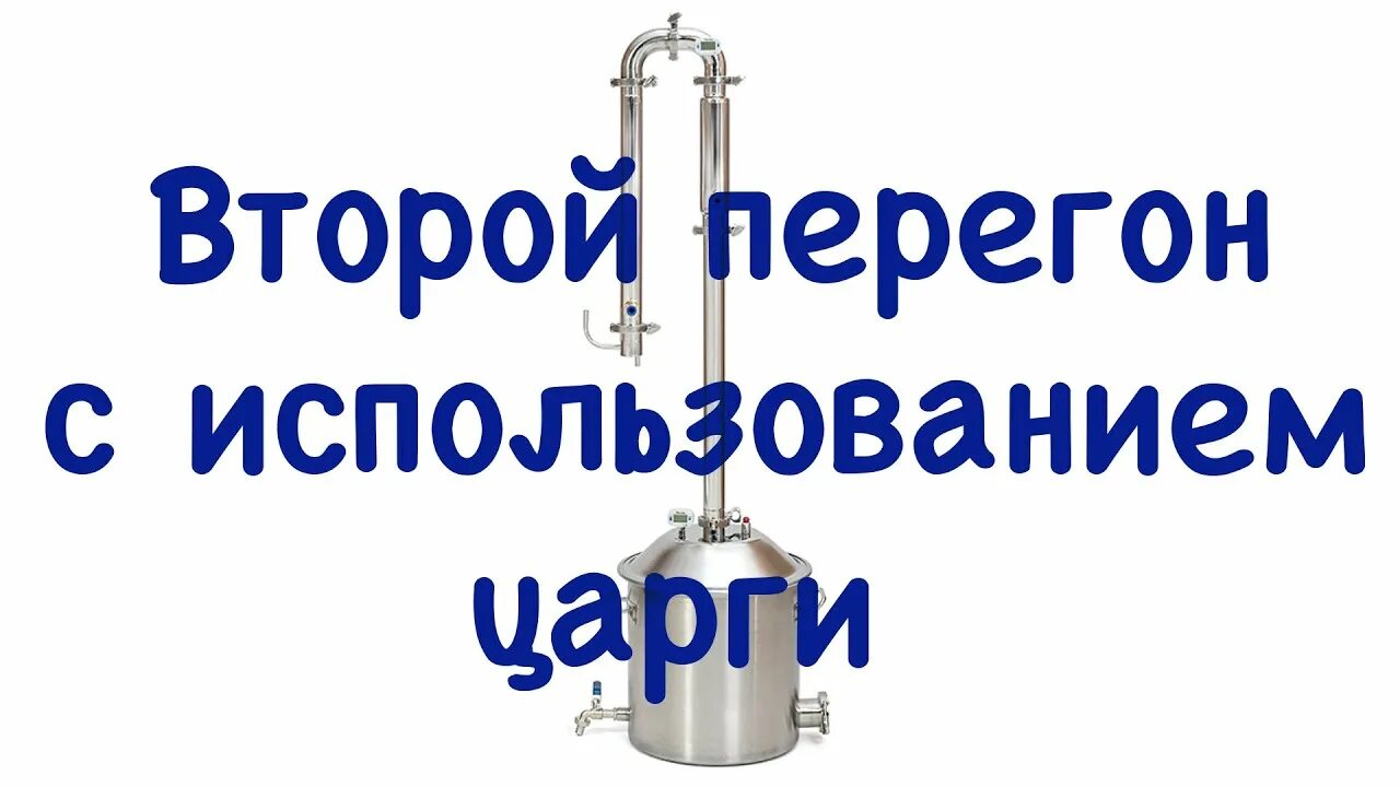 Царга для самогона. Второй перегон самогона на колонне с дефлегматором. Колонка для перегонки самогона. Перегонка спирта сырца с дефлегматором