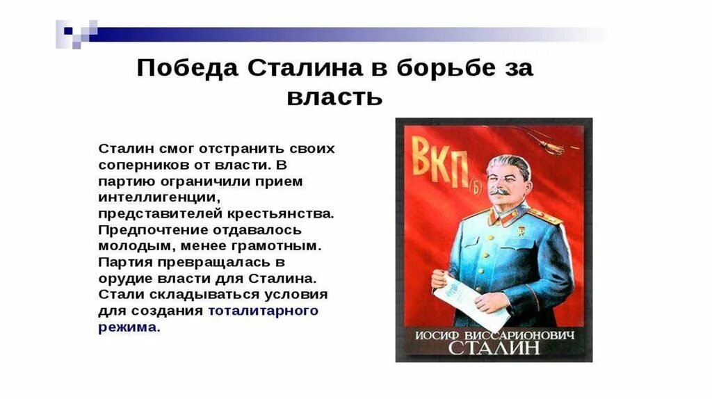 Сталин борьба за власть. Усиление власти Сталина. Режим личной власти Сталина. Становление личной власти Сталина. Причины Победы Сталина в борьбе за власть.