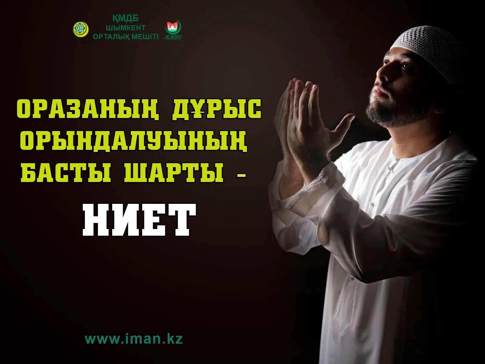 Ниетт ораза. Ниет на Рамадан. Дугалар. Ораза лекарство. Рамазан дұғасы