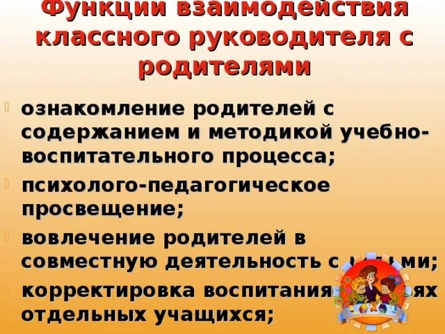 Форма взаимодействия с классным руководителем. Взаимодействие классного руководителя с родителями. формы взаимодействия классного руководителя с родителями. работа классного руководителя с родителями. формы взаимодействия классного руководителя с семьей.