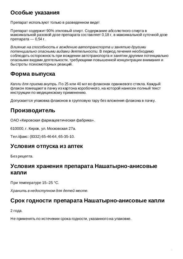 Как пить анисовые капли. Нашатырно-анисовые капли на латинском. Нашатырно анисовые капли 10 мл рецепт. Нашатырно анисовых капель в рецепте. Нашатырно анисовые капли показания.