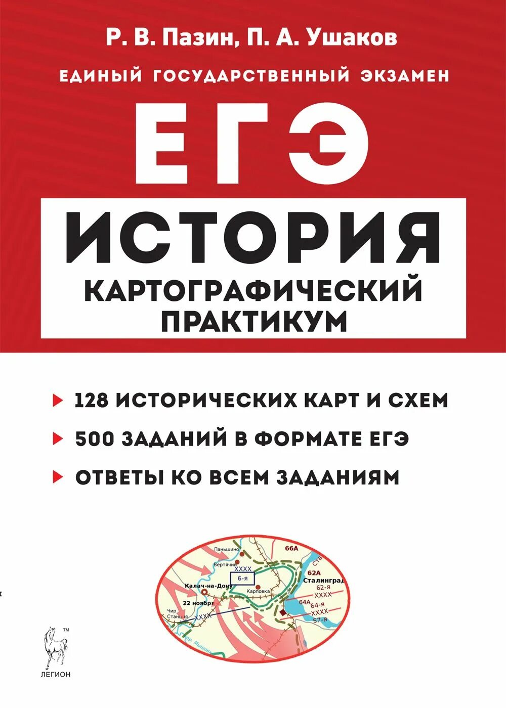 Практикум егэ. Пазин история картографический практикум. картографический практикум по истории егэ пазин. история картограф 11 класс егэ. легион сборники егэ.