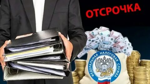 Налоговая отсрочка по уплате страховых взносов