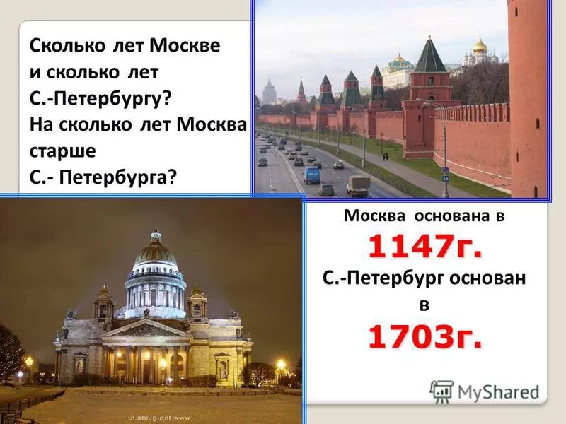 Сколько лет первой. Сколько лет Москве. Сколько лет Санкт-Петербургу. Сколько лет Питеру. Сколько лет Москве исполнилось.