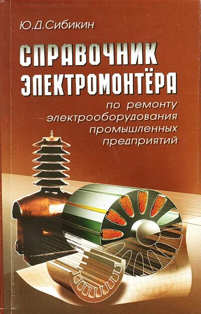 Справочник по обслуживанию. Справочник электромонтера. Промышленная электрика книга. Книги по ремонту электрооборудования. Книги для электромонтера.