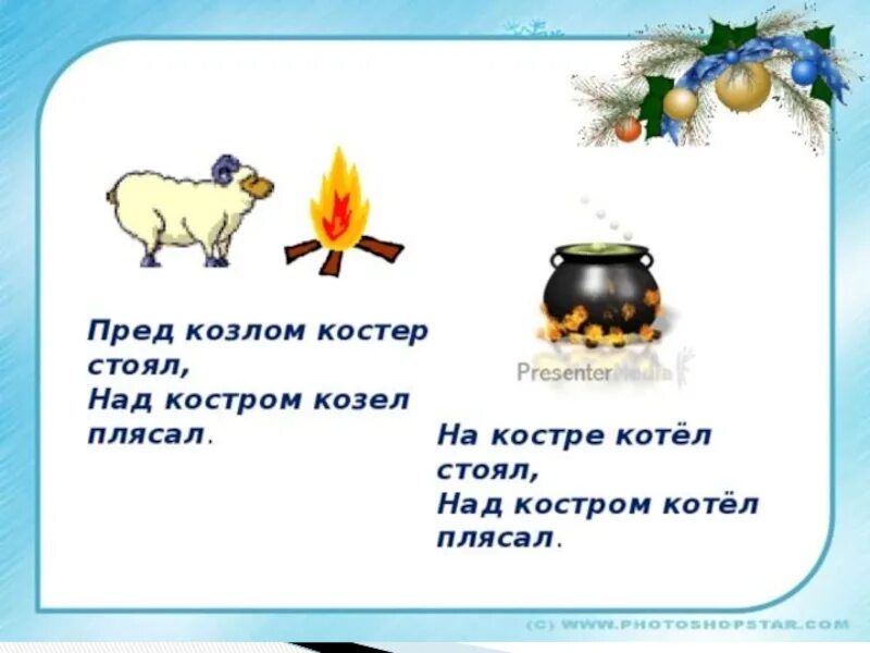 Костер плясал. На костре козел стоял. Проект по русскому языку 2 класс и в шутку и всерьез. На костре козел стоял ошибки. Проект по русскому языку 2 класс.