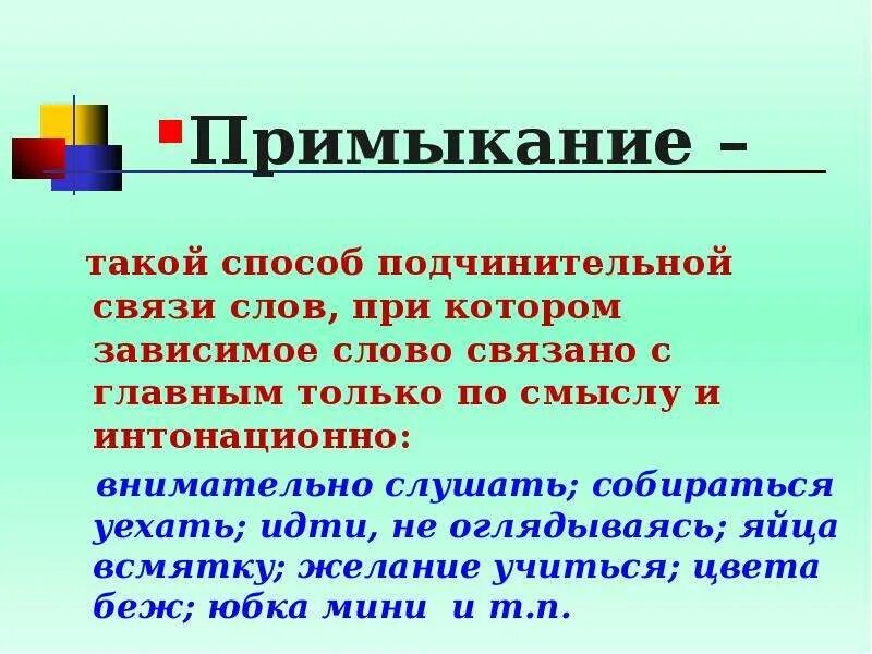 Такой день вид подчинительной связи. Способ подчинительной связи примыкание. Примыкание это такой способ подчинительной связи при котором. Примыкание Зависимое слово. Примыкание главное слово.