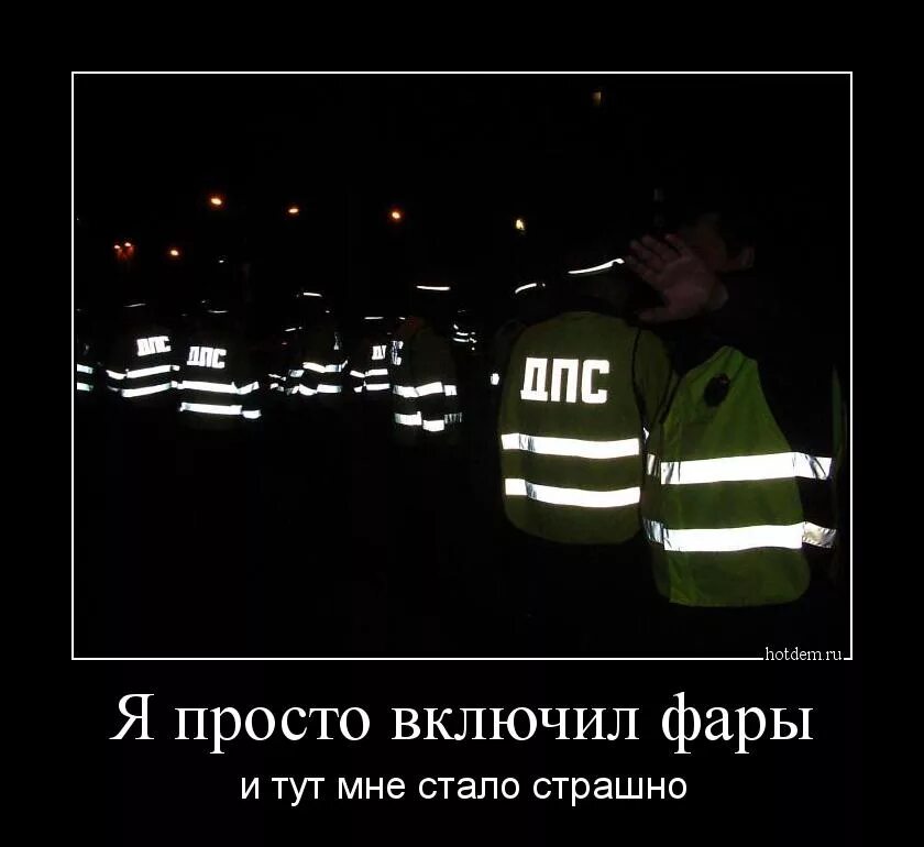 Встать страшно. Фары в темноте дпс. смешные фары. дпс в темноте. я просто включил фары и тут мне стало страшно.