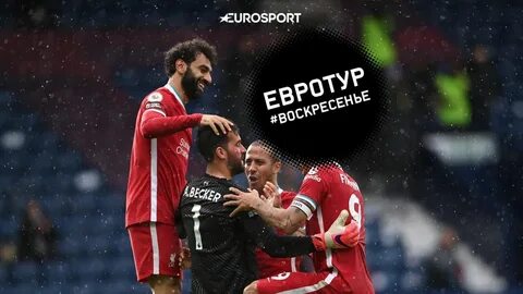 Барселона ливерпуль полный
