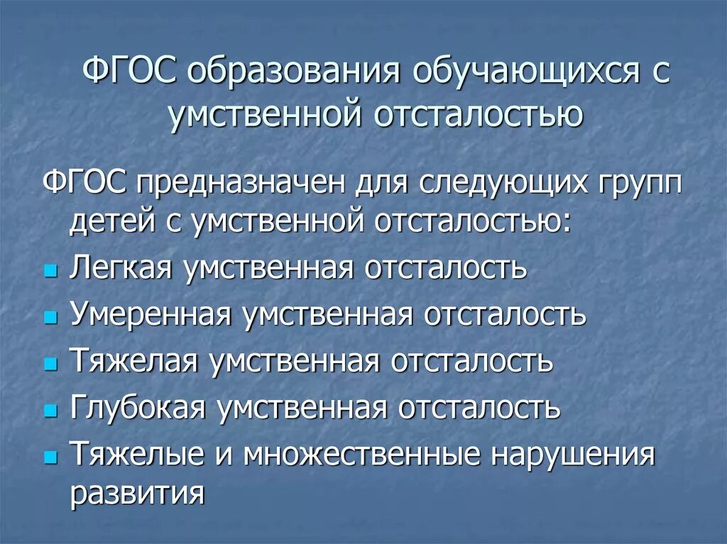 Фгос образования обучающихся с интеллектуальными нарушениями. ФГОС для умственно-отсталых детей. ФГОС умственная отсталость. Образование детей с умственной отсталостью. ФГОС для умственно отсталых.