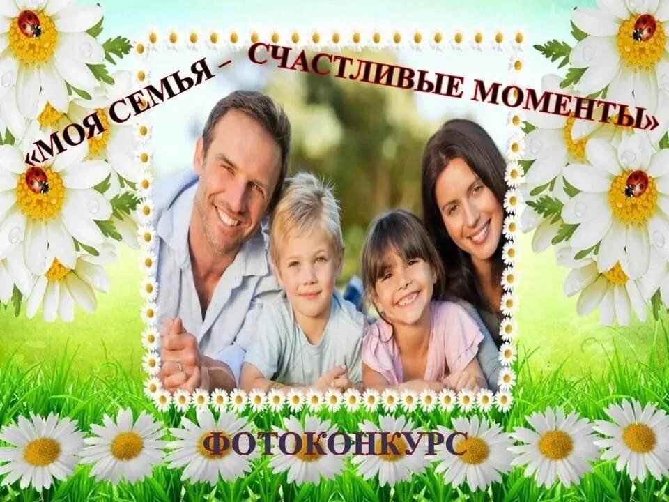 Конкурс фотографий моя семья. Фотовыставка семья. Фотоконкурс семья. Фотоконкурс семья. Конкурс фотографий моя семья.