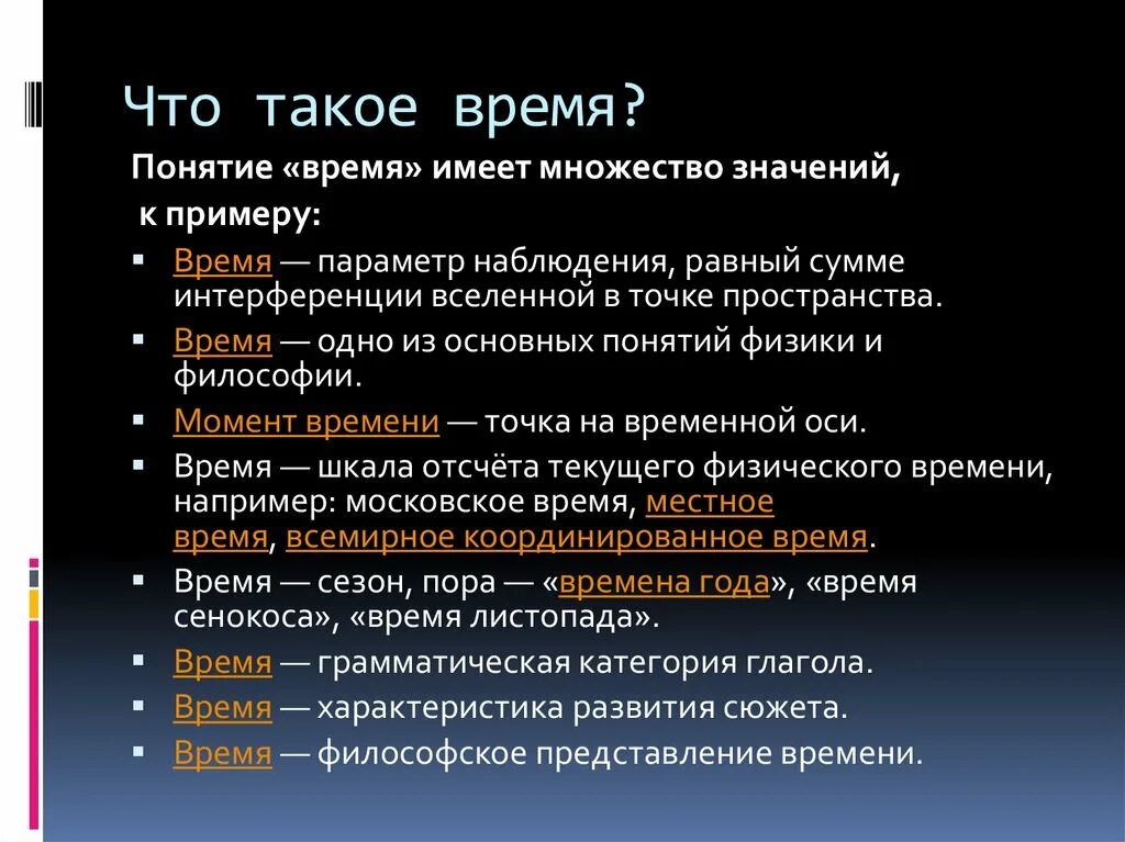 Понятие время в разных науках. Понятие времени в философии. Время. Время это в философии. Измерение времени в философии.