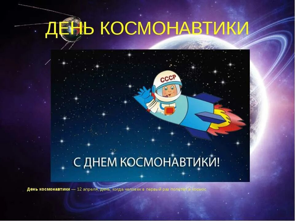 12 апреля видео для начальной школы. 12 апреля видео для начальной школы