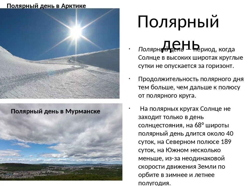 Сколько суток в арктических пустынях. Полярный день. Полярный день и ночь. Презентация о полярной ночи. Полярный день презентация.