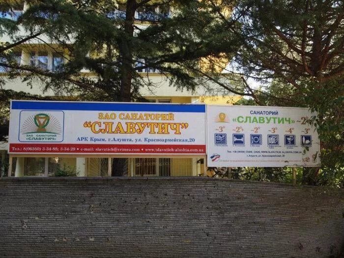 Санаторий славутич алушта телефон