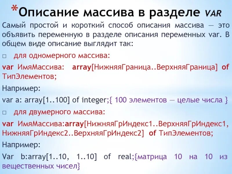 Опишите данный массив. Способы описания массива. Общий описание массива. Описание одномерного массива. Общий вид описания массива.