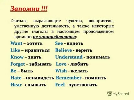 Глаголы чувства и состояния