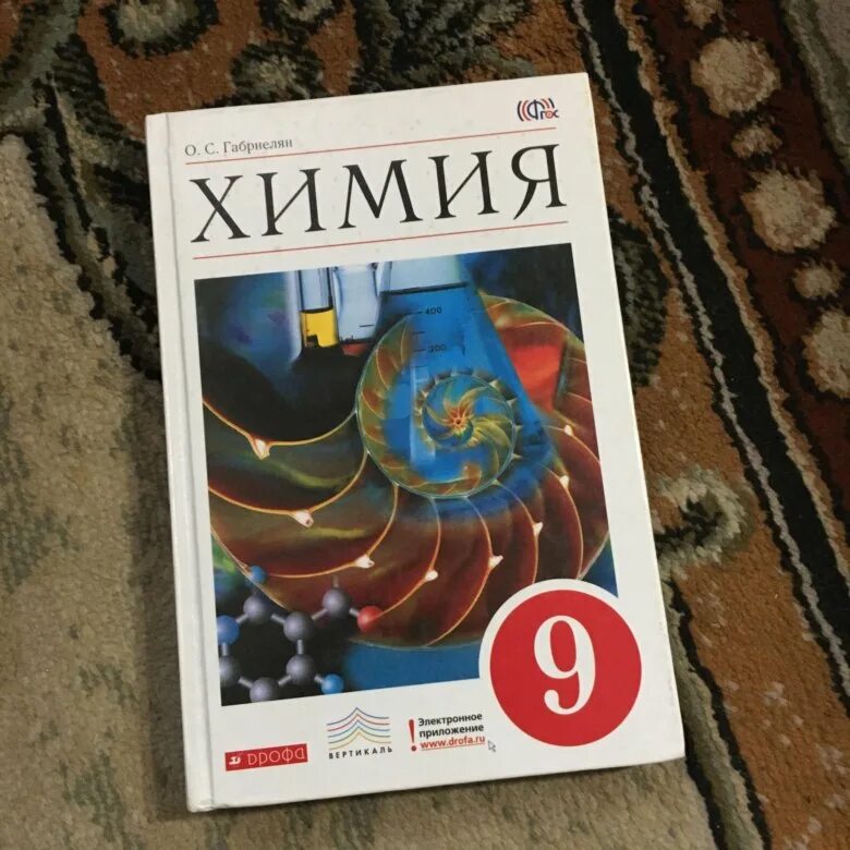 Химия читать. Химия. 9 Класс. Учебник. Учебник по химии 9 класс. Учебник по химим9 класс. Учебник по химии 9 класс Габриелян.