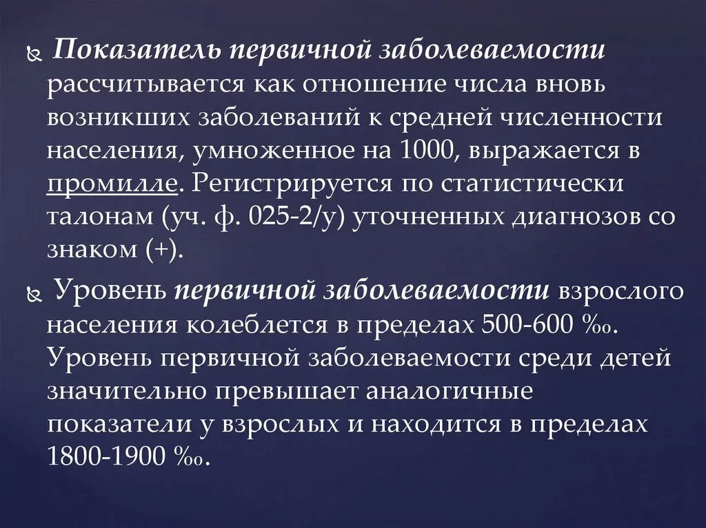 Данные необходимые для расчета первичной заболеваемости. Рассчитать показатель заболеваемости. Показатель первичной заболеваемости формула. Показатель первичной заболеваемости формула. Показатель структуры заболеваемости формула.
