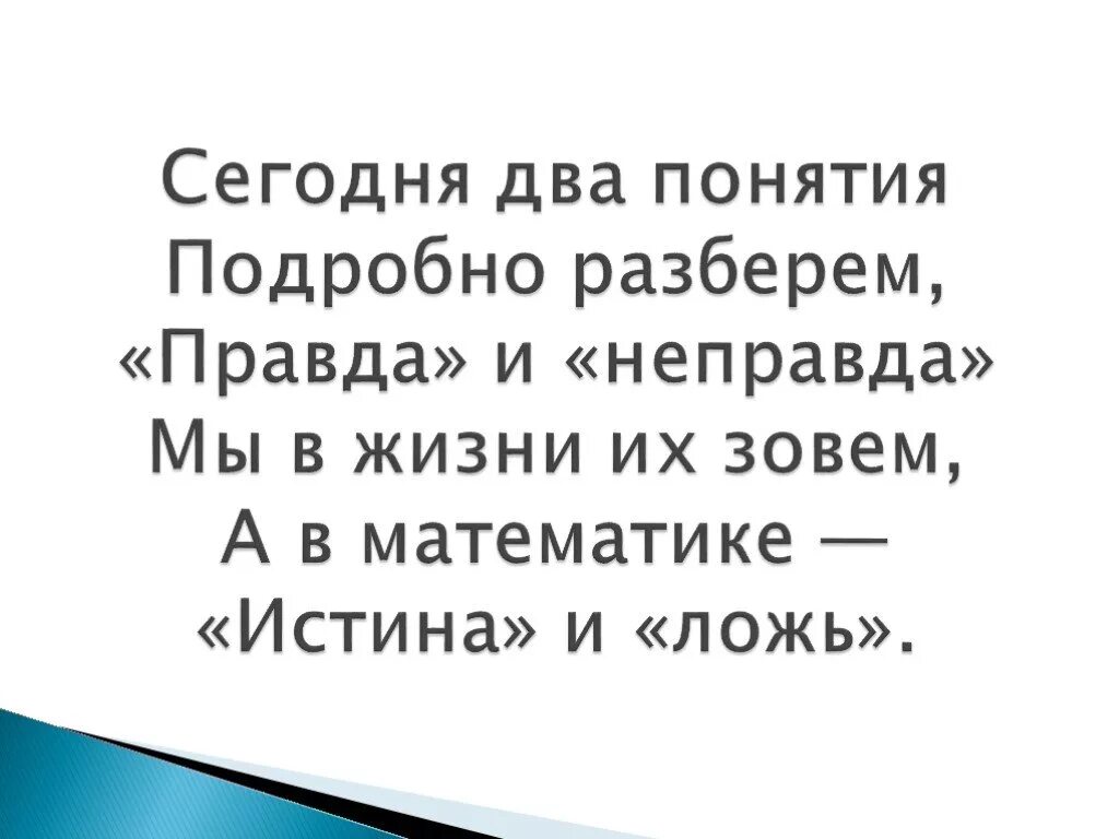 Понятия истина и ложь информатика 4 класс. Понятие истина и ложь информатика 4 класс. понятия истина ложь 4 класс. истина и ложь в математике 4 класс. правда понятие.