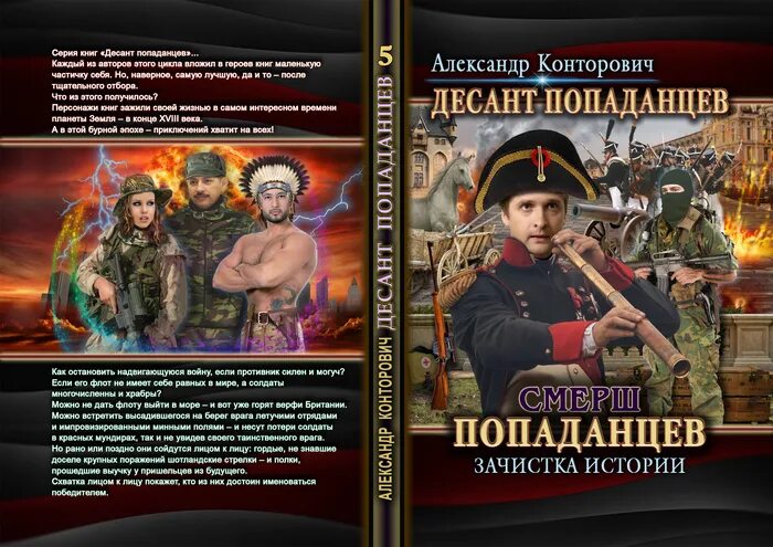 СМЕРШ «попаданцев». «Зачистка» истории книга. Конторович Триумф попаданцев. Стрыжаков книги.