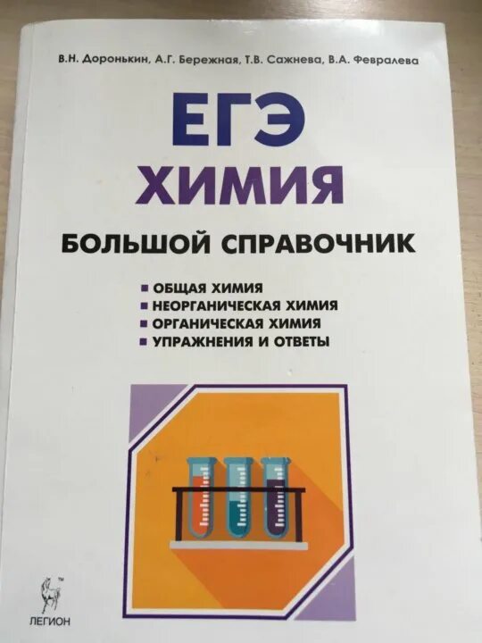 Доронькин бережная. Большой справочник для подготовки к ЕГЭ по химии Доронькин. Доронькин химия ЕГЭ 2020. Доронькин бережная ЕГЭ химия большой справочник для подготовки к ЕГЭ. ЕГЭ химия Доронькин органическая химия 2022.