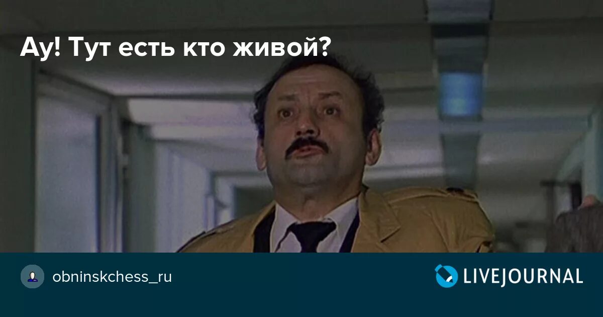 Есть кто живой. Есть тут кто живой. Живые есть прикол. Люди есть кто живой. Я тут буду молодым