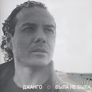 Джанго осень слушать